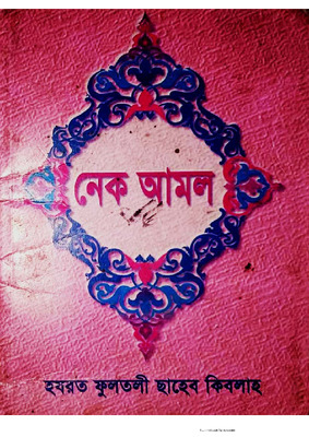 নেক আমল